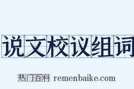 说文校议组词是什么意思的图片